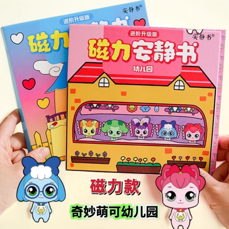 免裁剪奇妙萌可幼儿园磁力安静书儿童益智手工场景粘贴过家家玩具