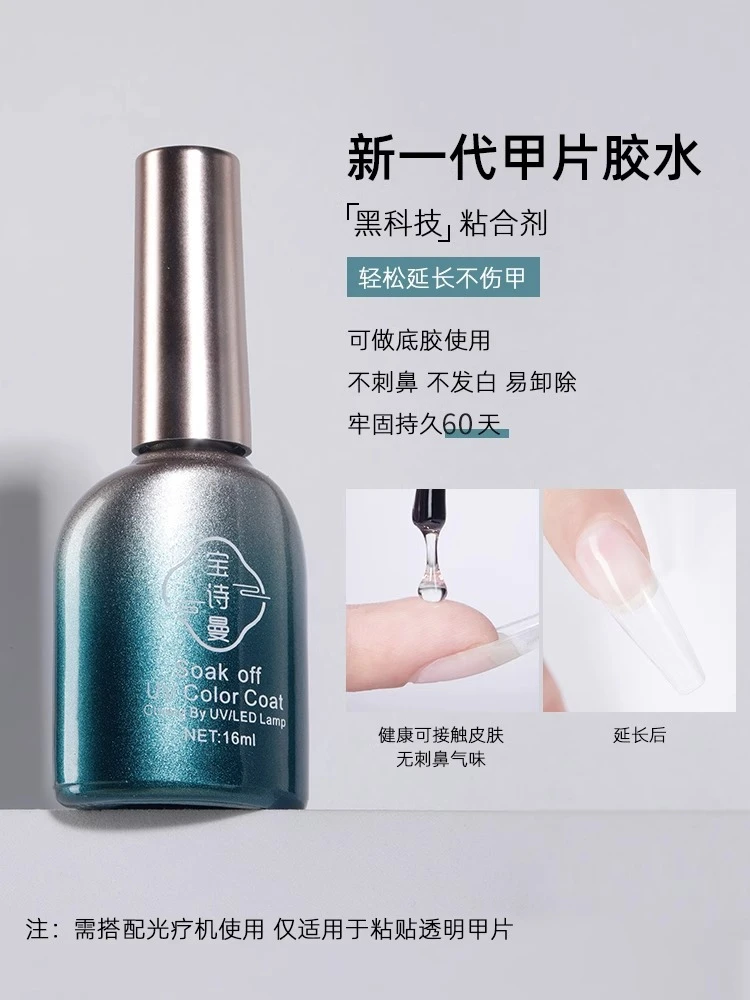 宝诗曼甲片粘合剂照灯贴甲片胶水底胶加固胶封层甲油胶美甲店用