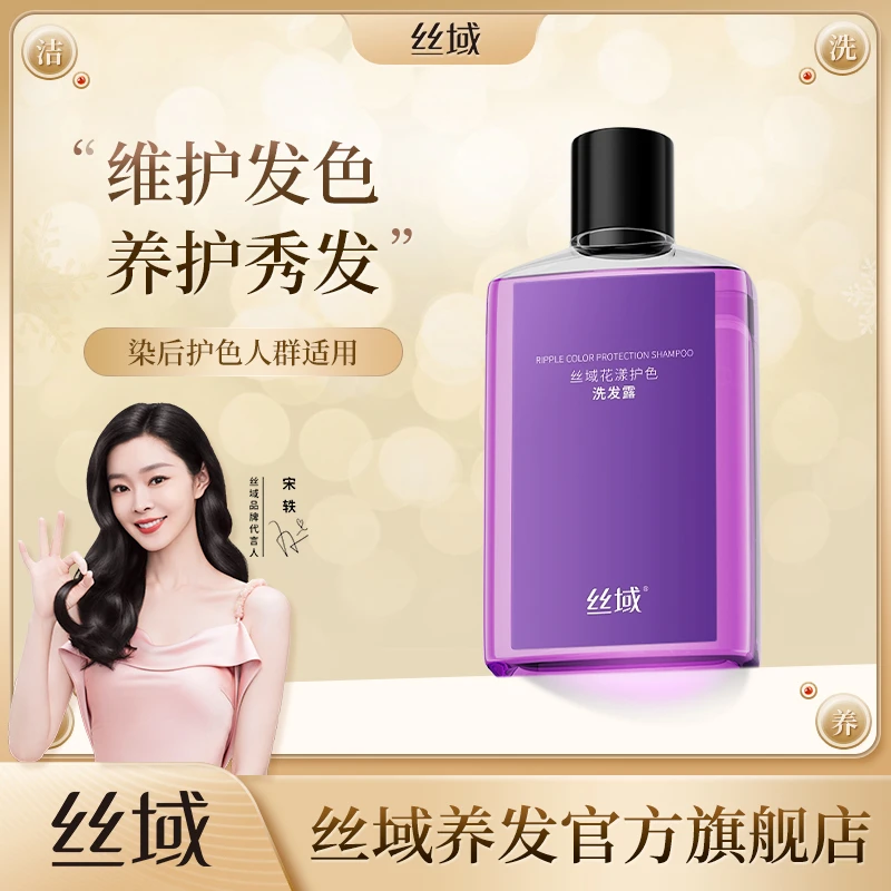 丝域养发花漾护色洗发露染发护色不伤发男女通用