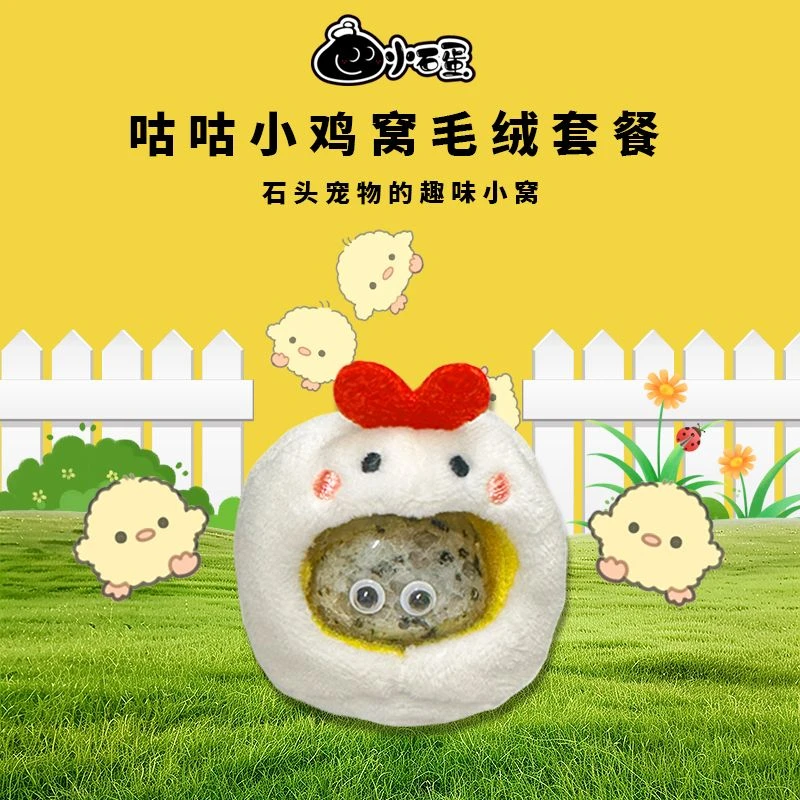 石头宠物毛绒套餐-小鸡窝 宠物石头桌面宠物小石创意解压陪伴可爱