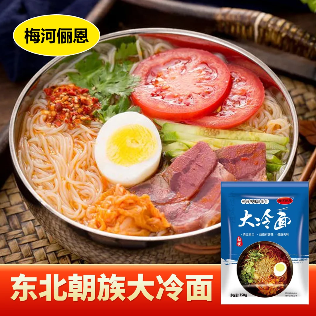 梅河俪恩正宗朝鲜族特色风味大冷面方便速食