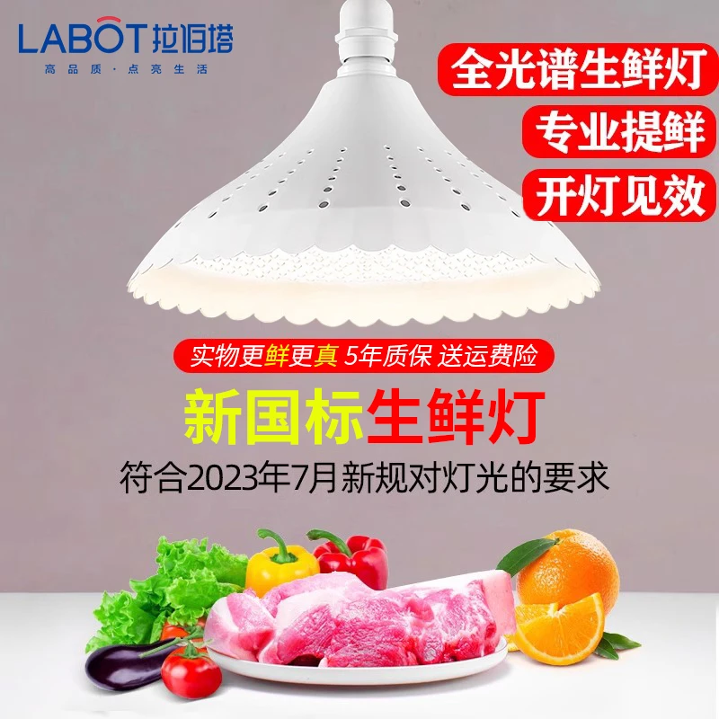新国标猪肉灯螺口市场生鲜灯超亮专用超市水果熟食卤肉海鲜全光谱
