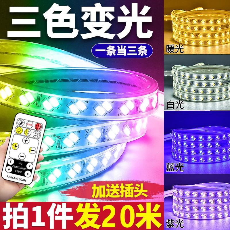 家用led灯条220V三色灯带变色七彩户外防水客厅吊顶8瓦长条线灯条