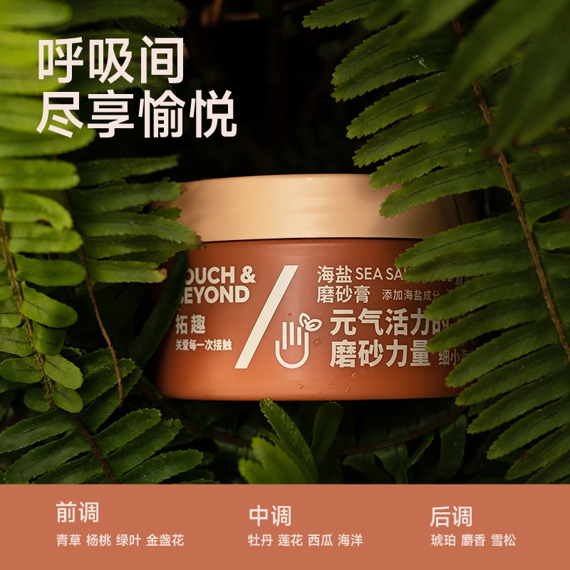 拓趣磨砂膏身体手部护理天然海盐疙瘩全身gs