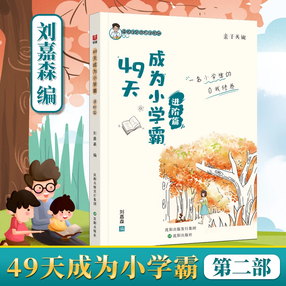 49天成为小学霸第二部 培养小学生自主学习的好习惯亲子沟通共读