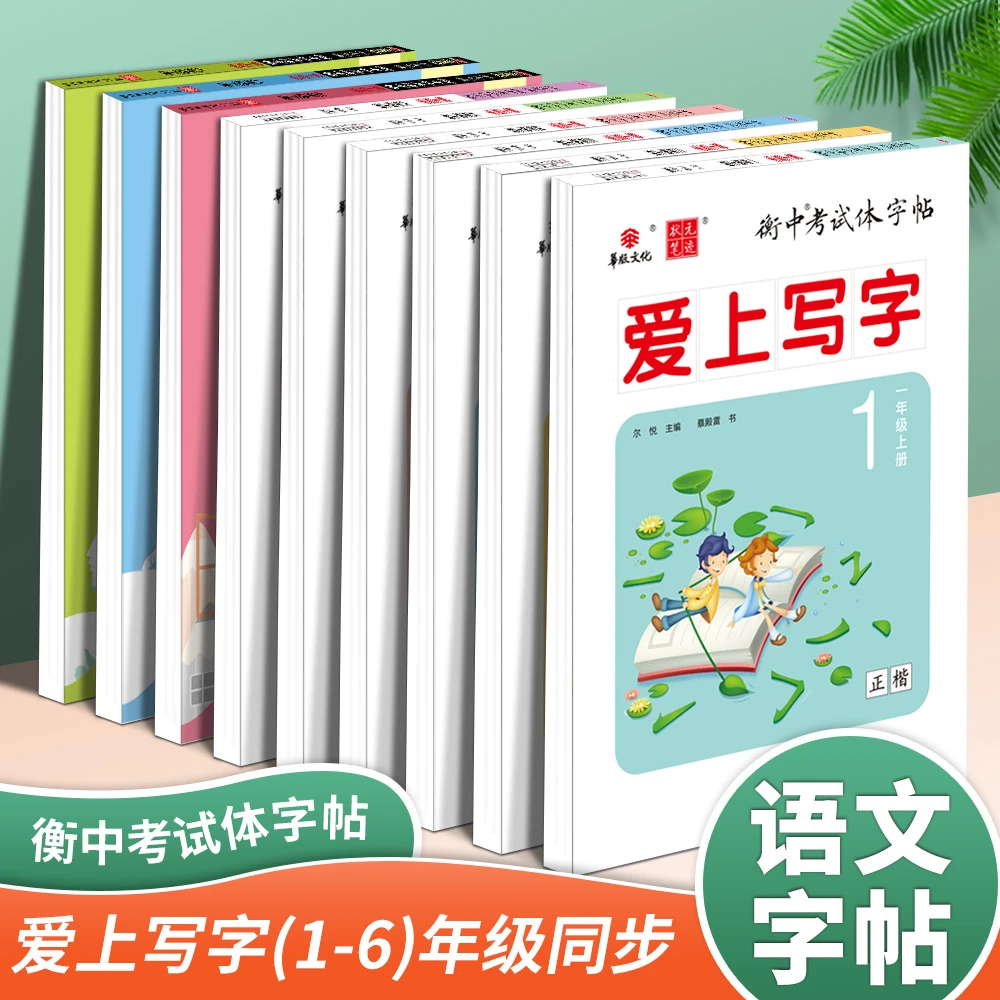 爱上写字 语文字帖1-9年级上册 小初中学生课堂同步硬笔练字帖