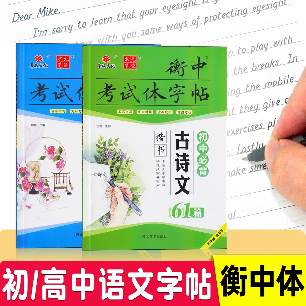 衡中考试体字帖 初中必背古诗文61篇 高中必背古诗文75篇全国通用