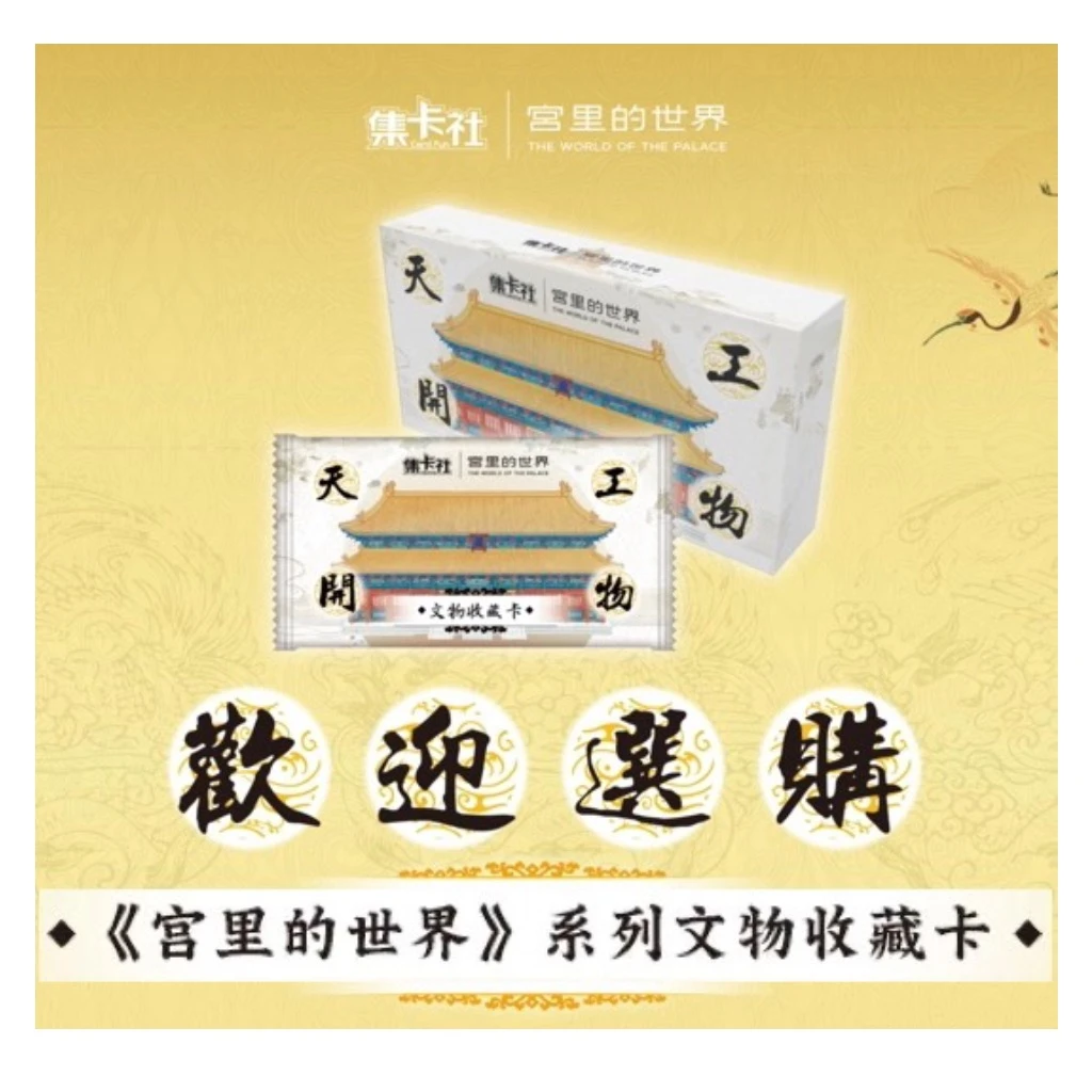 集卡社-故宫-天工开物-卡牌盲盒-【主播拆卡】