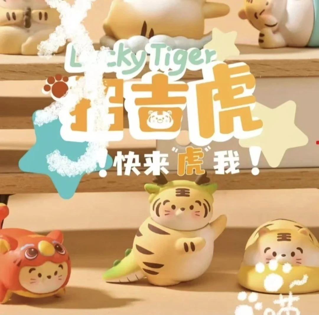 【拆袋】召吉虎萌粒快来虎我系列盲盒手办玩具