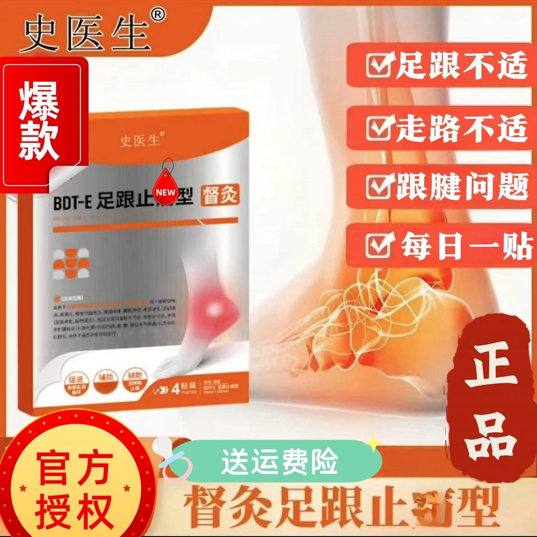 【官方正品旗舰】史医生BDT-E足跟贴 多种足部问题适用中老年家用K