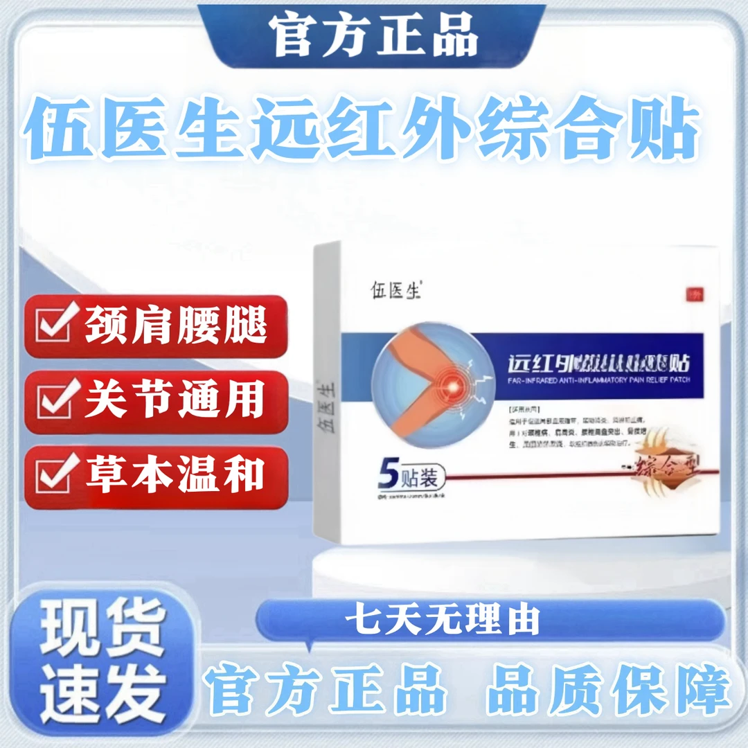 【官方正品旗舰】伍医生远红外综合贴 颈肩腰腿全身关节通用现货K