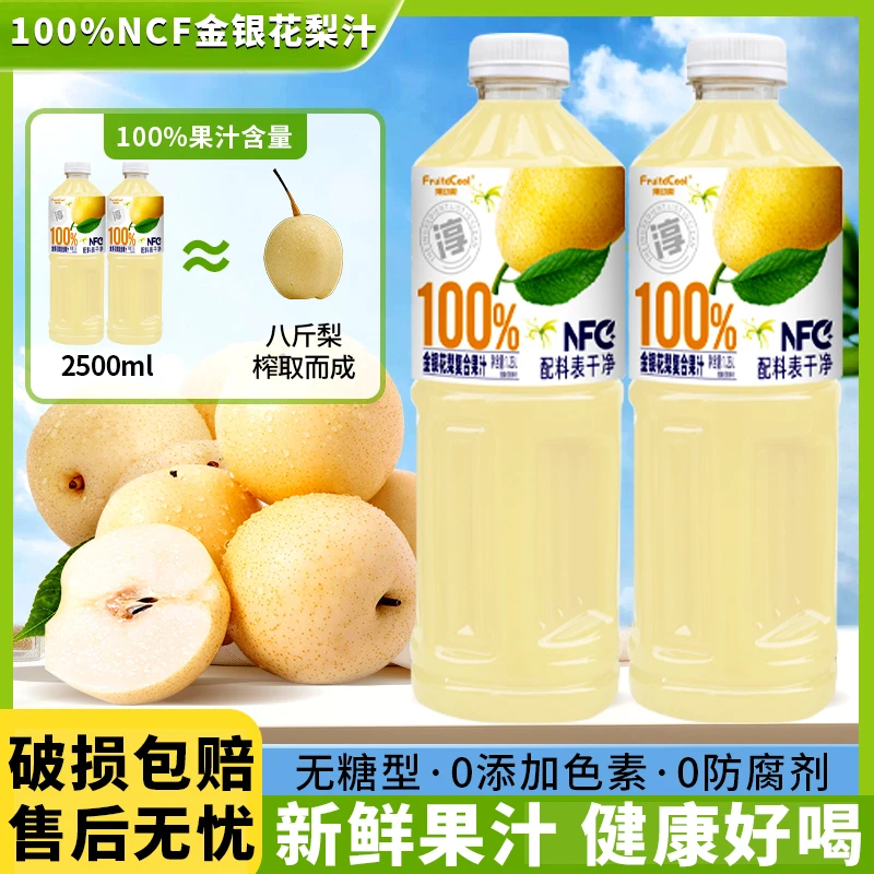 【冬日火锅饮品】100%NFC梨汁1.25L×2瓶维生素C0添加剂解腻畅饮果汁