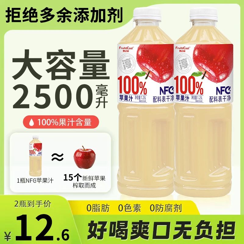 【质量保证】100%NFC苹果汁1.25L×2瓶营养健康0添加防腐剂无糖健康