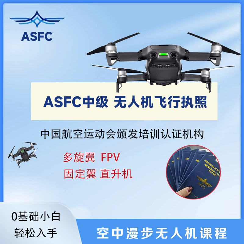 ASFC中级课程/快速学习考试课程/飞手必备课程