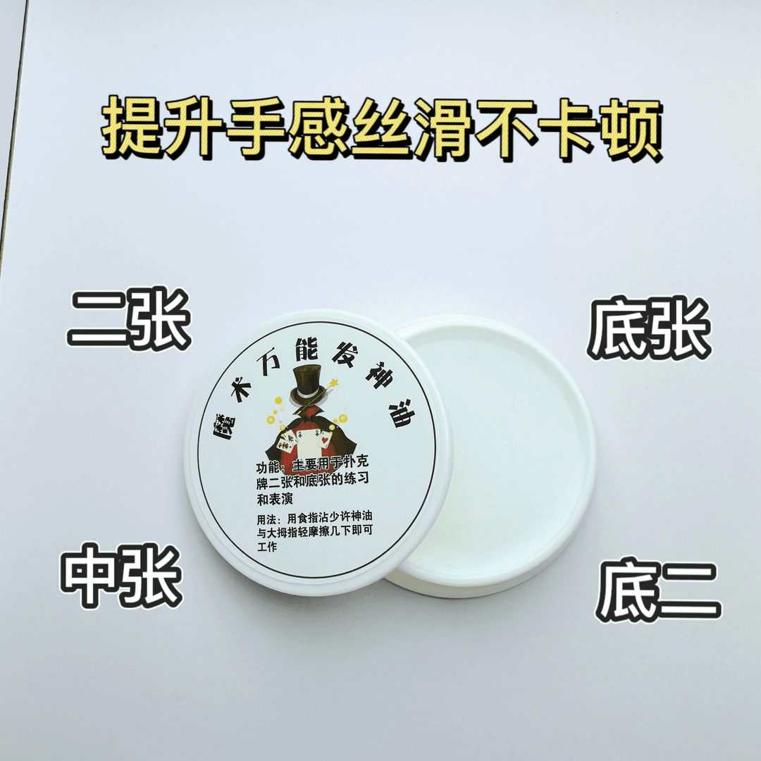 魔术万能发牌油 专用底账底二神器多样实用魔术道具透明发牌表演
