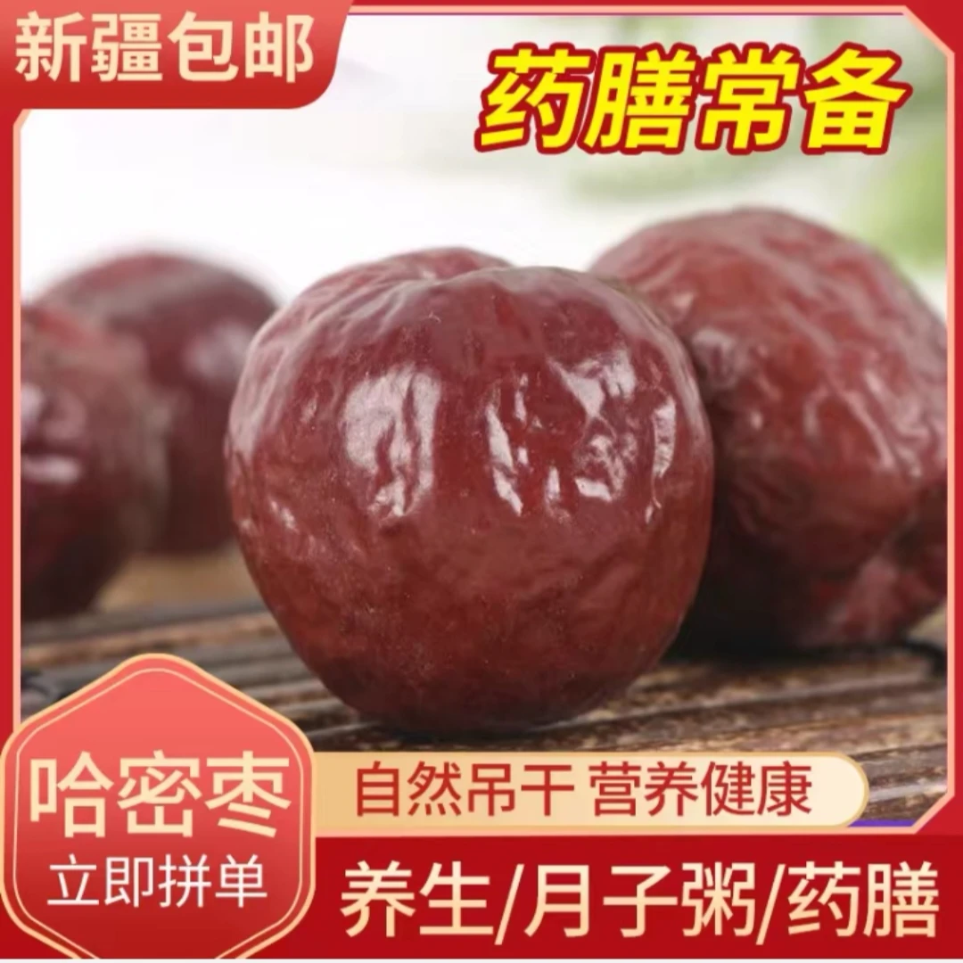 新疆哈密大枣干大枣正宗营养香甜皮薄肉厚品质爽口煲汤500克