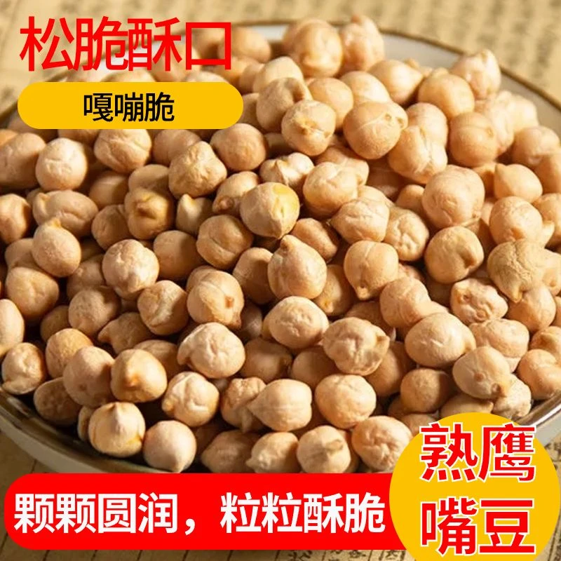 新疆原产地发货木垒香脆去皮营养酥脆鹰嘴豆250克鹰嘴豆即食新货