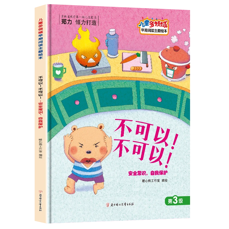 儿童多领域3-不可以！不可以！安全常识、自我保护幼训练互动启蒙