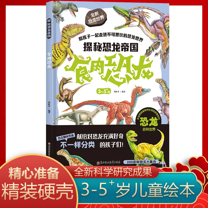探索恐龙帝国-食肉恐龙  3-5岁儿童绘本探索未知 精装硬壳书籍