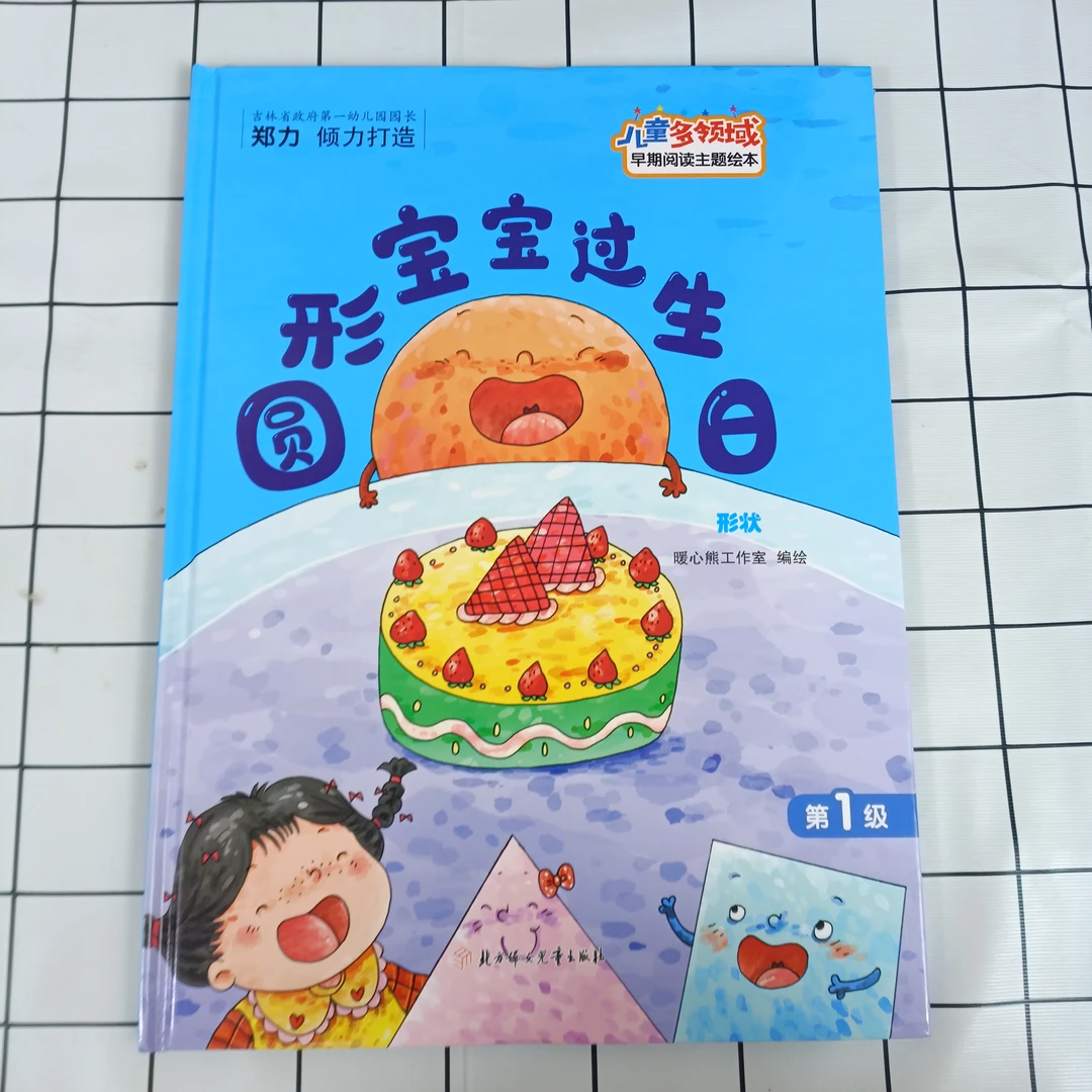 儿童多领域1-圆形宝宝过生日：形状幼儿阅读亲子训练互动