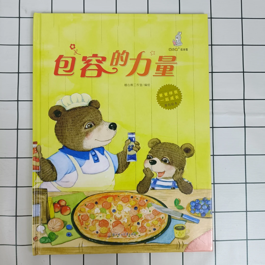 爸爸伴我一起成长系列 包容的力量 精装硬壳绘本 教育孩子