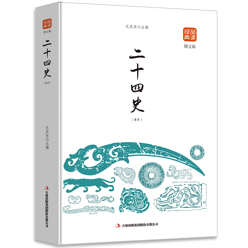 品读经典系列--历史二十四史古代史学彩色插图提高孩子阅读兴趣