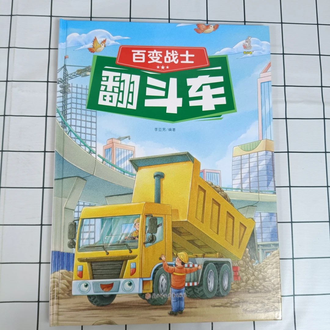 奇妙的车车（第一辑）-百变战士：翻斗车 儿童启蒙阅读认知书
