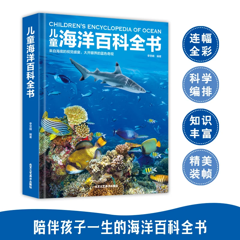 儿童海洋百科全书 科普书陪伴孩子一生的海洋百科全书儿童节