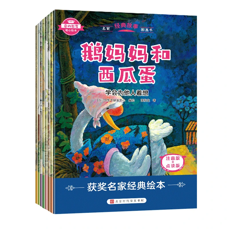 爱的教育暖心绘本 名家经典故事图画书(全8册)儿儿童幼儿阅读