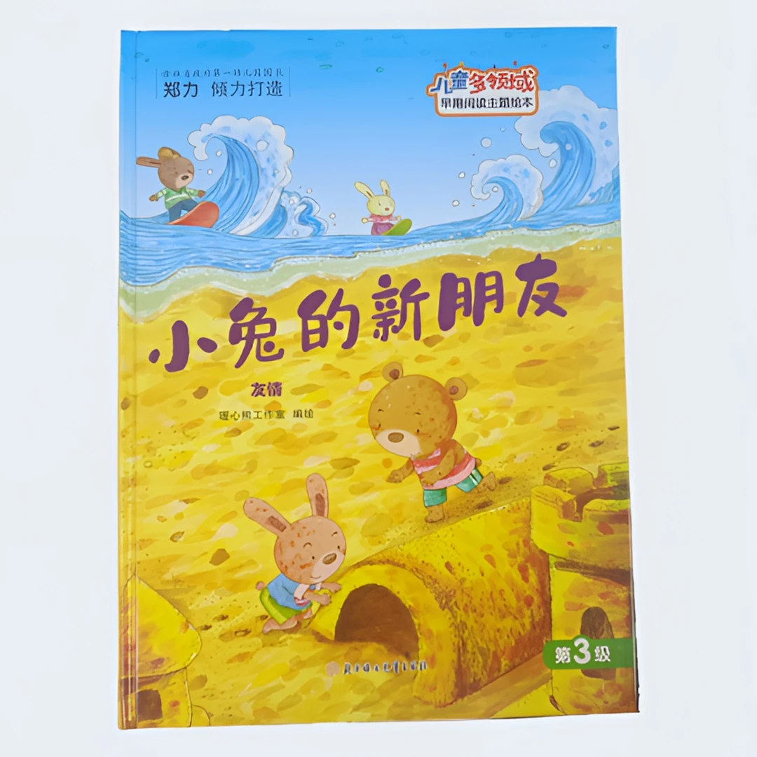 儿童多领域3-小兔的新朋友：儿童成长 启蒙早期 阅读训练 主题绘本