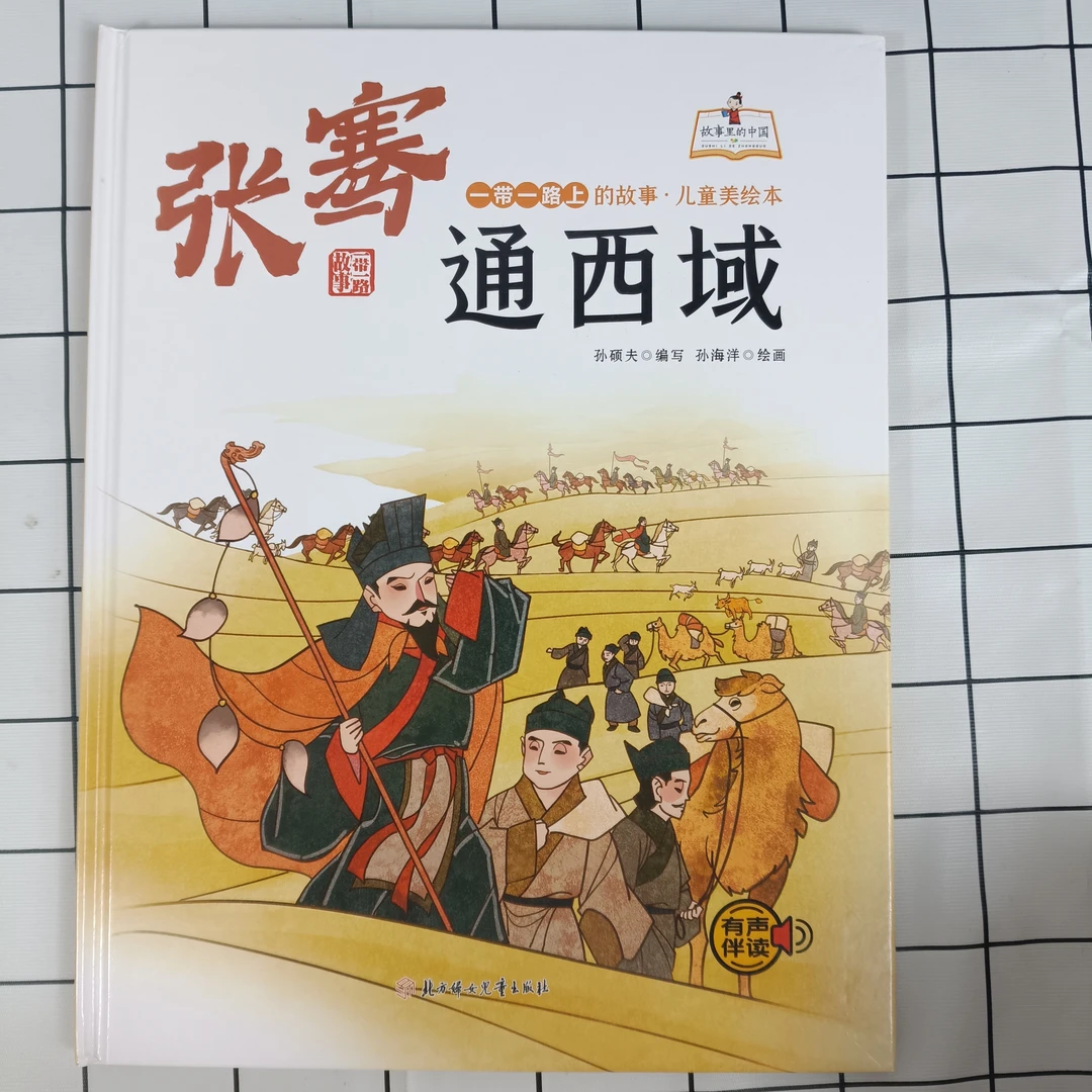 一带一路儿童美绘本：张蹇通西域绘画经典硬壳探索精装精选西方