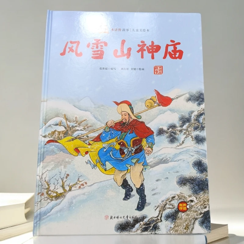 水浒传故事儿童美绘本: 风雪山神庙阅读绘画硬壳教育精装朗读