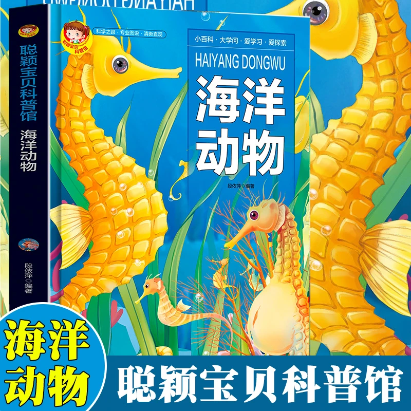 聪颖宝贝科普馆-海洋动物儿童经典美丽世界百科科学探索知识