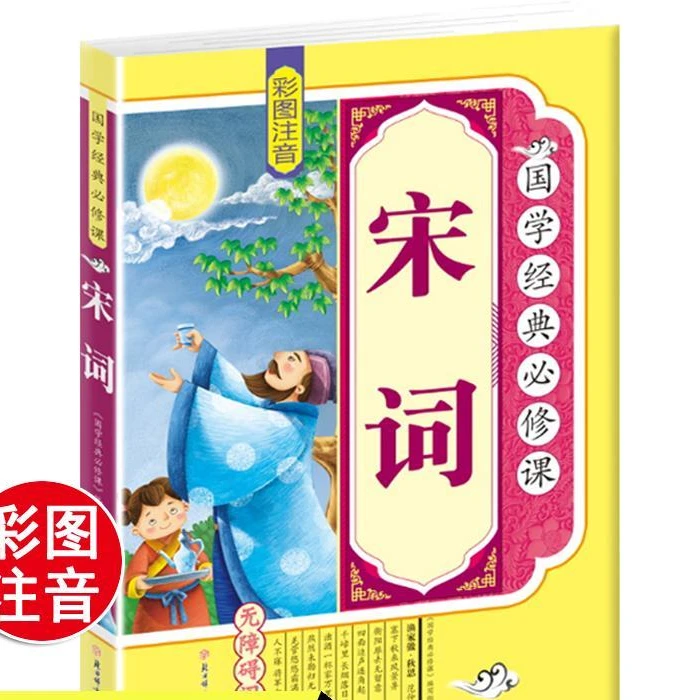 国学经典 宋词 小学生 全彩注音 拓展训练 原文译文课外阅读书籍