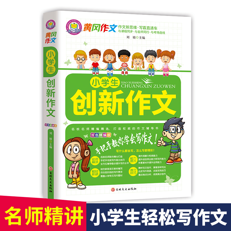 小学生创新作文 小学生阅读全能语文知识 帮助孩子轻松写作