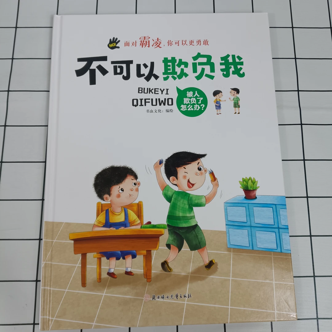 面对霸凌：不可以欺负我儿童阅读宝贝心理语言表达生活意识健康