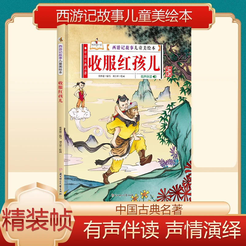 西游记故事儿童美绘本-收服红孩儿 中国古典名著有声伴读声情演绎