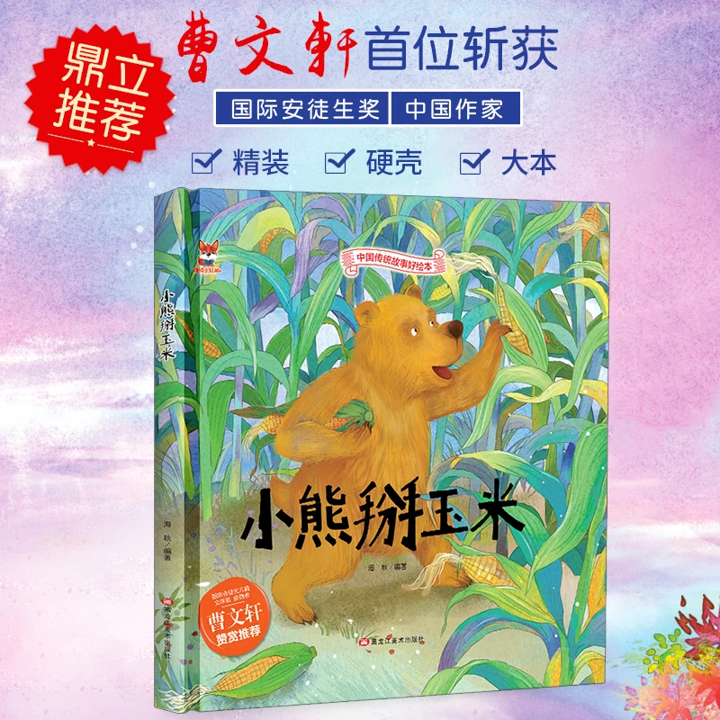 精装绘本--小熊掰玉米儿童阅读训练经典精装故事早教启蒙3-6岁