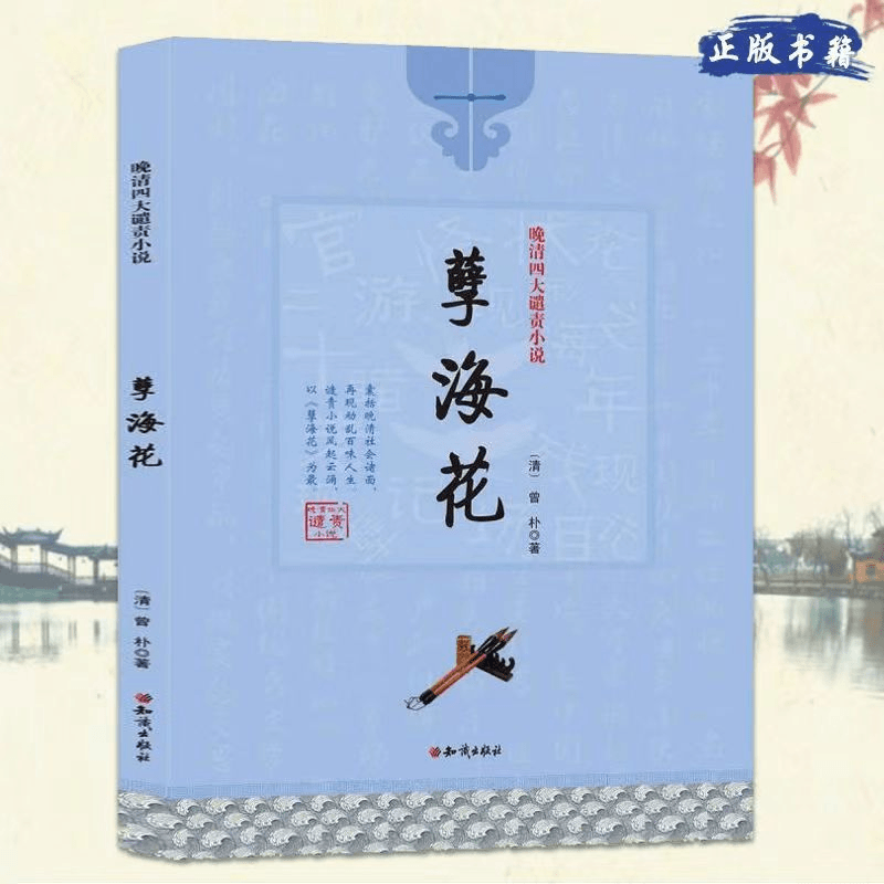 晚清四大谴责小说：孽海花 中国古代文学名著 真实反映当时的生活