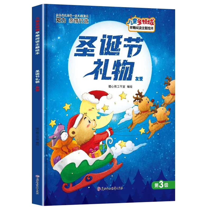儿童多领域3-圣诞节礼物：友爱幼儿阅读亲子训练互动启蒙