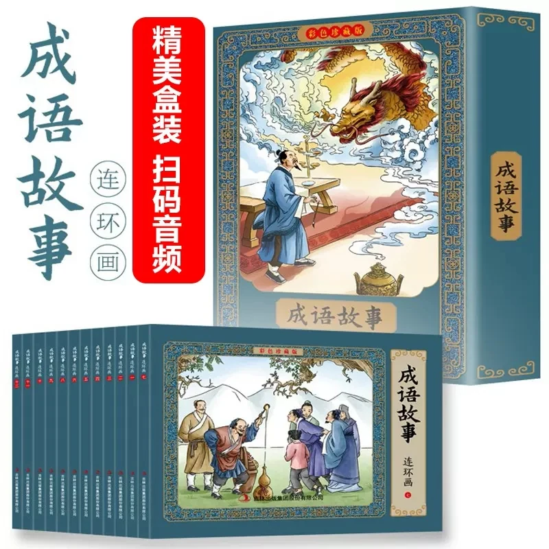 成语故事连环画彩色珍藏版  人人都爱小人书 代代必读连环画