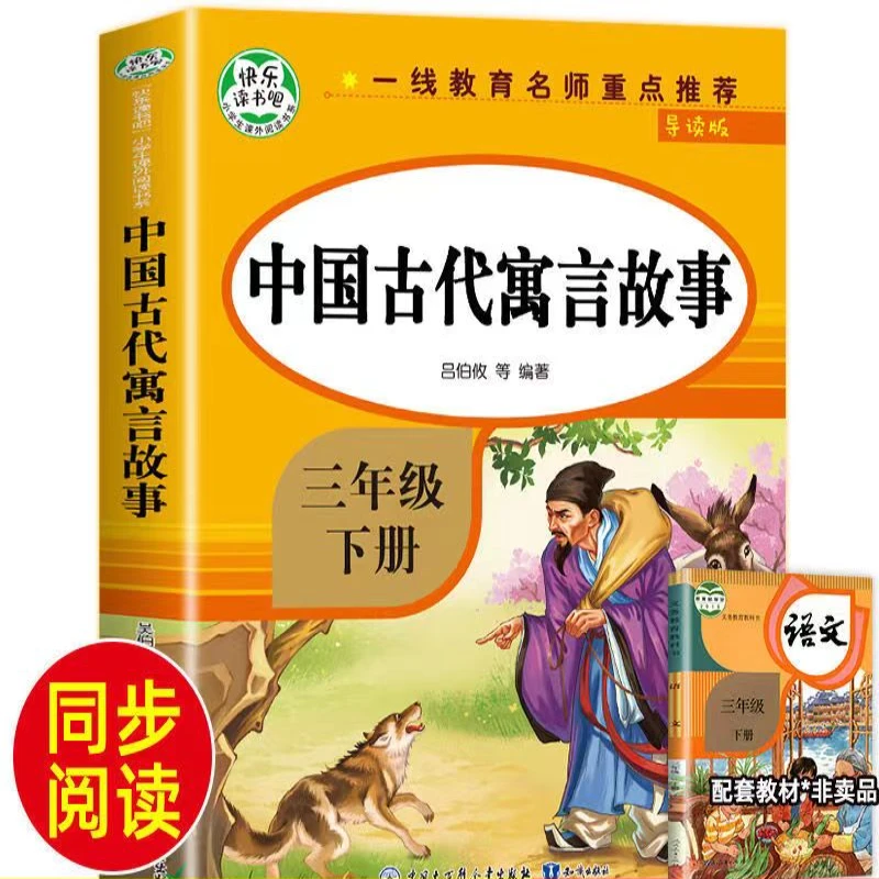 导读版快乐读书吧小学生课外阅读书系三年级下：中国古代寓言故事