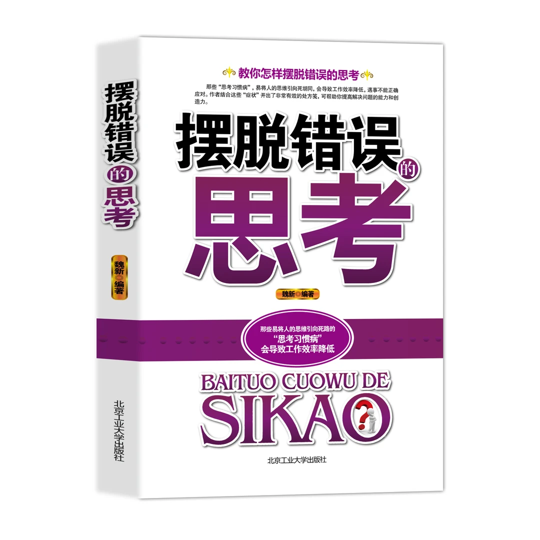 摆脱错误的思考阅读提升语言