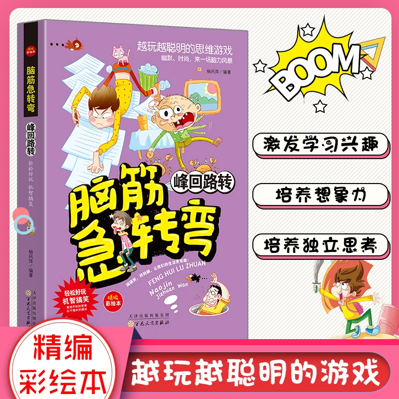 新 脑筋急转弯--峰回路转儿童益智孩子开发快乐思维动脑乐趣