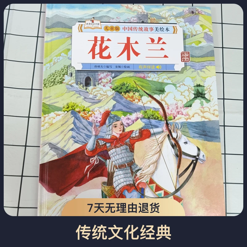 中国传统故事-花木兰儿童阅读传统文化快乐经典了解绘本有声伴读