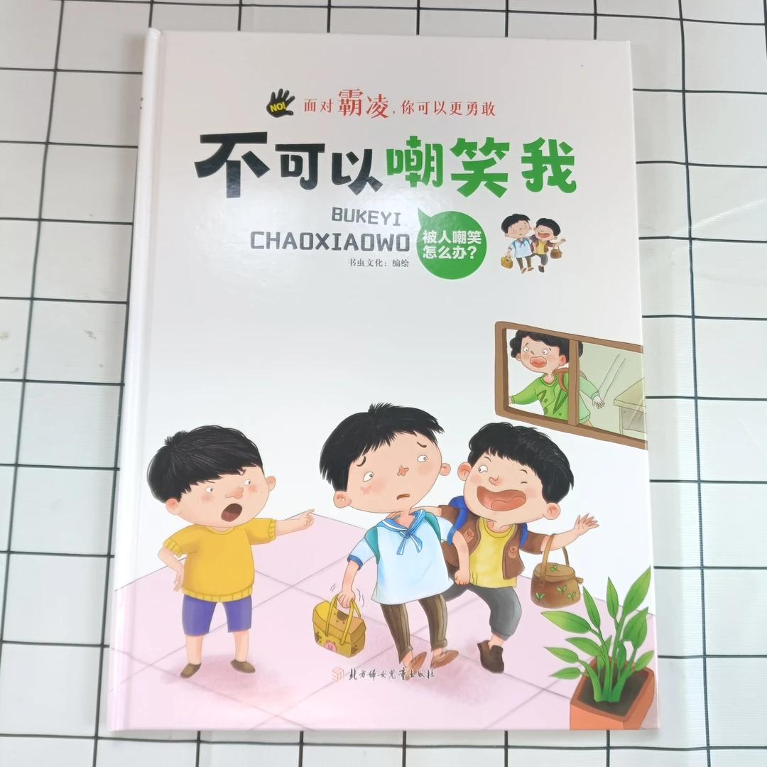 面对霸凌：不可以嘲笑我儿童阅读硬壳丛书系列出版教育精装