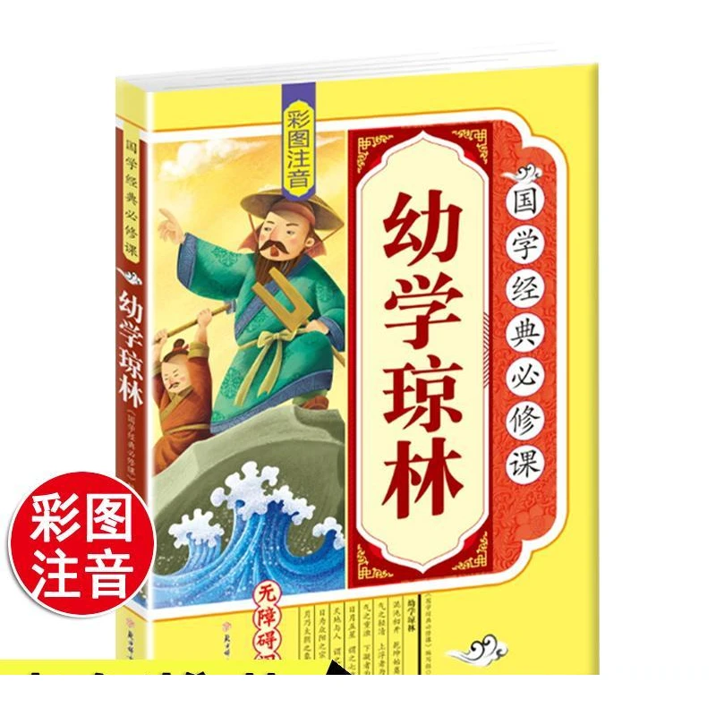 国学经典 幼学琼林小学生 全彩注音拓展训练原文译文课外阅读书籍