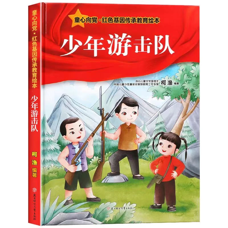 童心向党.少年游击队儿童经典爱国主义系列出版教育青少启发