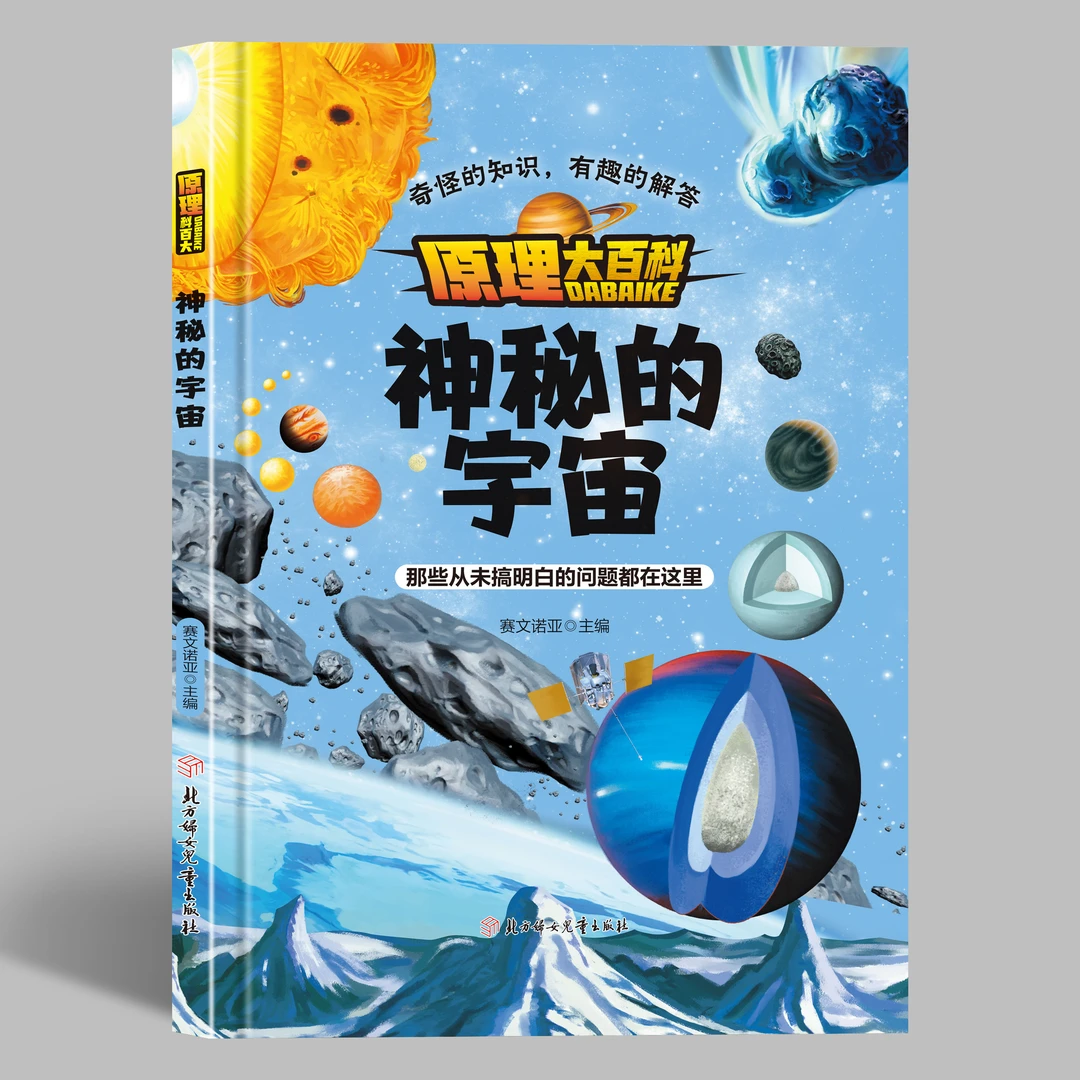 原理大百科：神秘的宇宙儿童加厚城市精美出版大图探索阶段