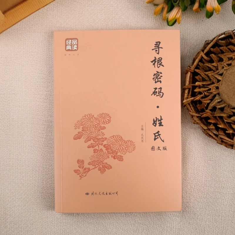 品读经典——寻根密码·姓氏（图文版）中华姓氏文化考究姓氏的起源